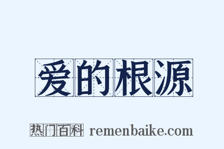 爱的根源是什么意思的图片